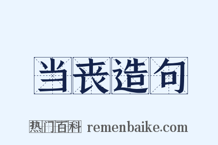 当丧造句是什么意思的图片
